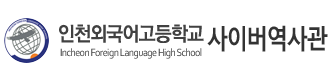 인천외국어고등학교