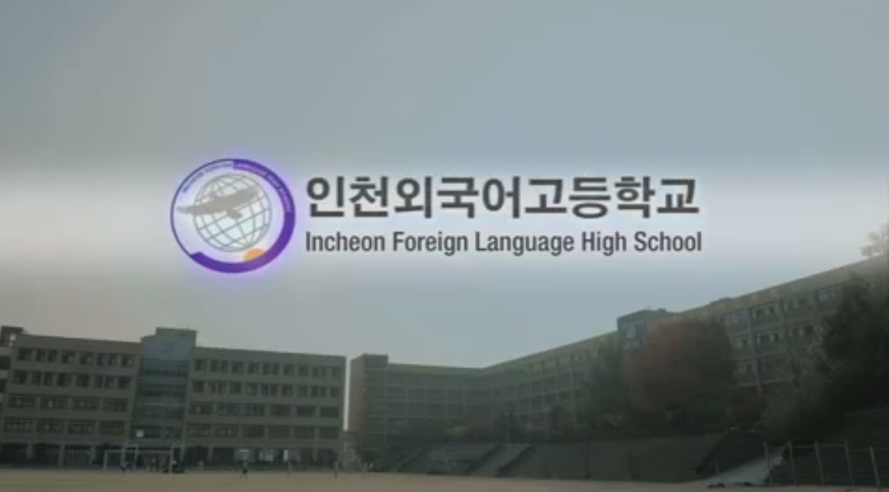인천외국어고등학교 홍보영상